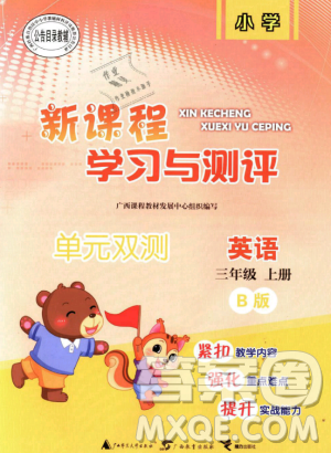 9787549519965小學三年級英語上冊外研版B版2018年新課程學習與測評單元雙測答案