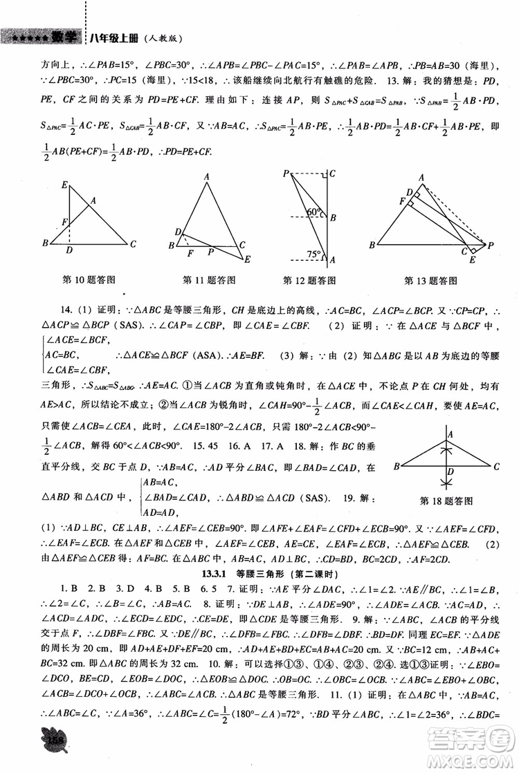 2018年人教版八年級(jí)上新課程數(shù)學(xué)能力培養(yǎng)參考答案