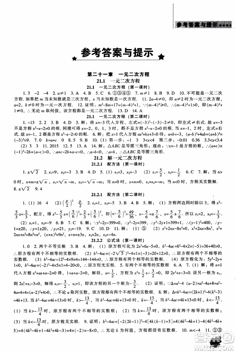 人教版2018新課程能力培養(yǎng)數(shù)學(xué)九年級上冊參考答案