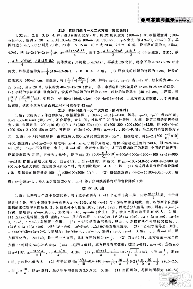 人教版2018新課程能力培養(yǎng)數(shù)學(xué)九年級上冊參考答案