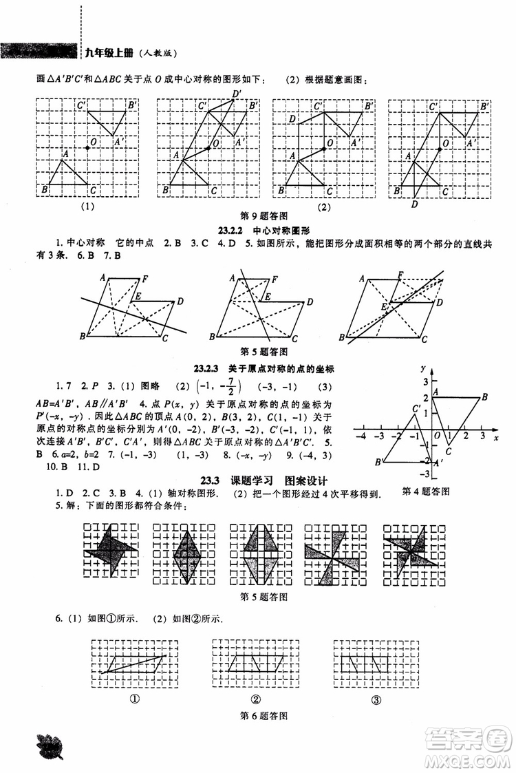 人教版2018新課程能力培養(yǎng)數(shù)學(xué)九年級上冊參考答案