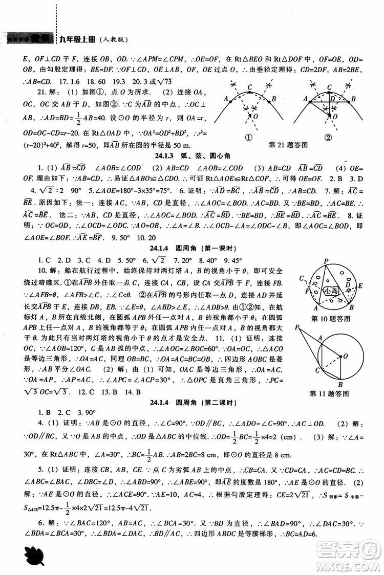 人教版2018新課程能力培養(yǎng)數(shù)學(xué)九年級上冊參考答案