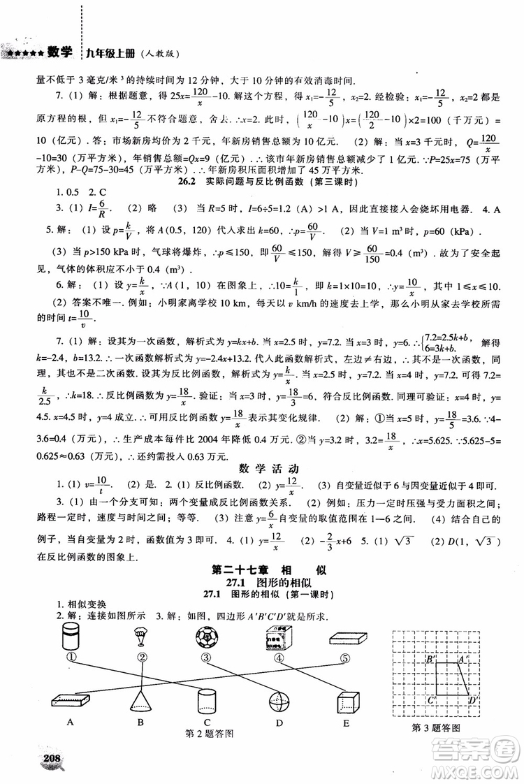 人教版2018新課程能力培養(yǎng)數(shù)學(xué)九年級上冊參考答案