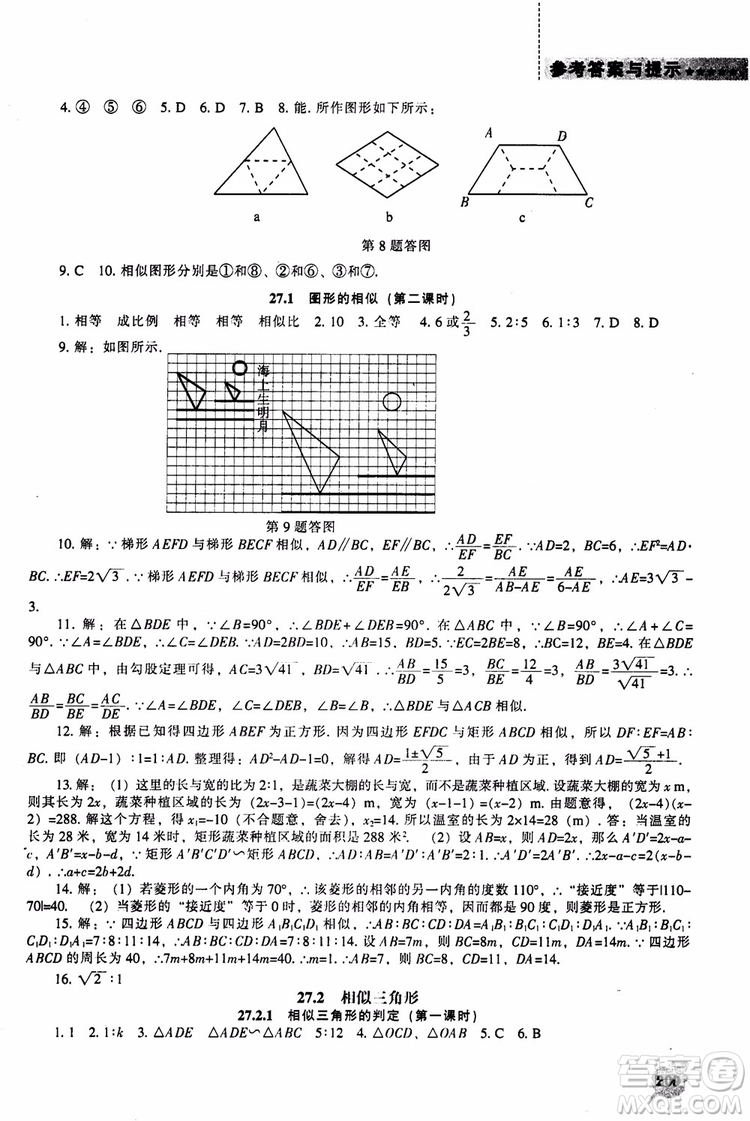 人教版2018新課程能力培養(yǎng)數(shù)學(xué)九年級上冊參考答案
