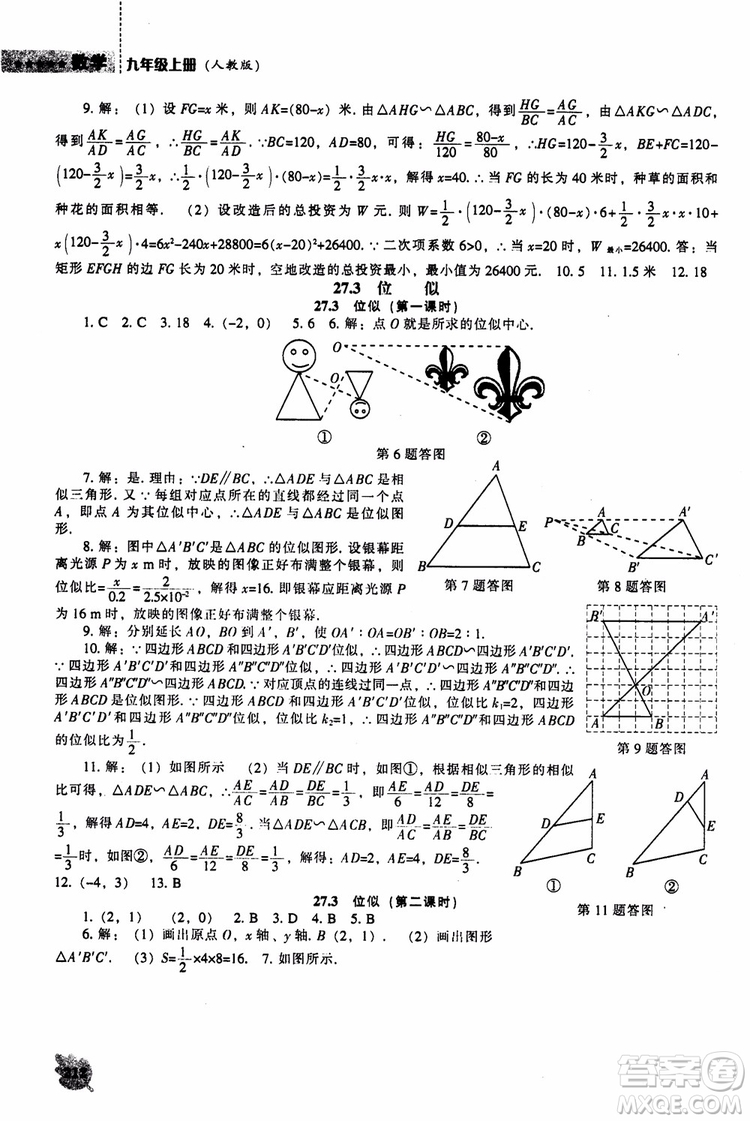 人教版2018新課程能力培養(yǎng)數(shù)學(xué)九年級上冊參考答案