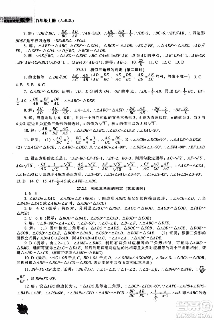 人教版2018新課程能力培養(yǎng)數(shù)學(xué)九年級上冊參考答案