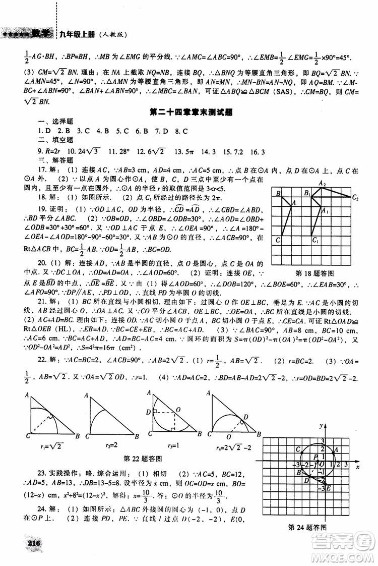 人教版2018新課程能力培養(yǎng)數(shù)學(xué)九年級上冊參考答案