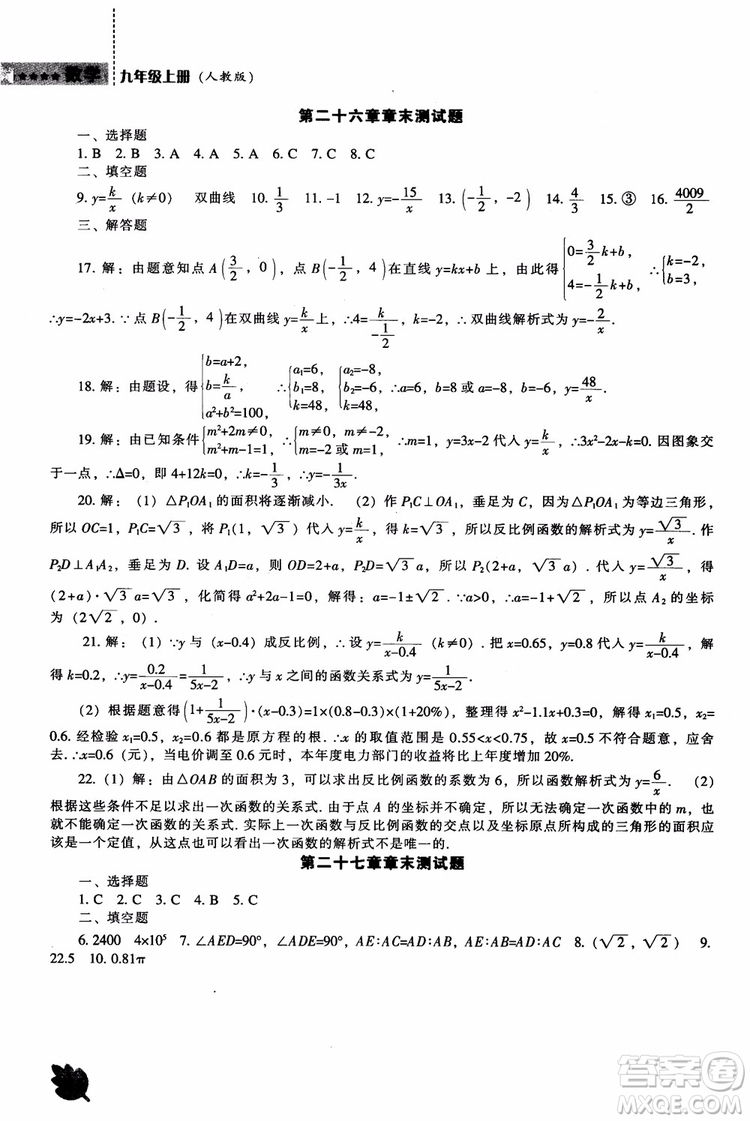 人教版2018新課程能力培養(yǎng)數(shù)學(xué)九年級上冊參考答案