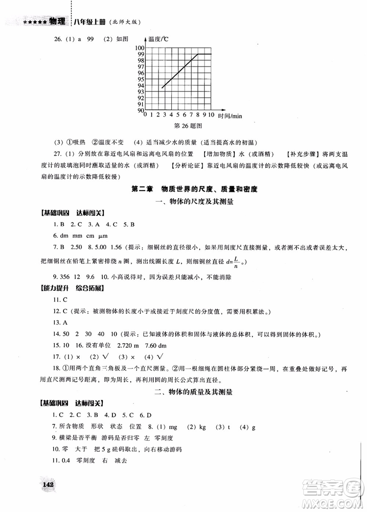 2018年北師大版物理八年級上新課程能力培養(yǎng)參考答案