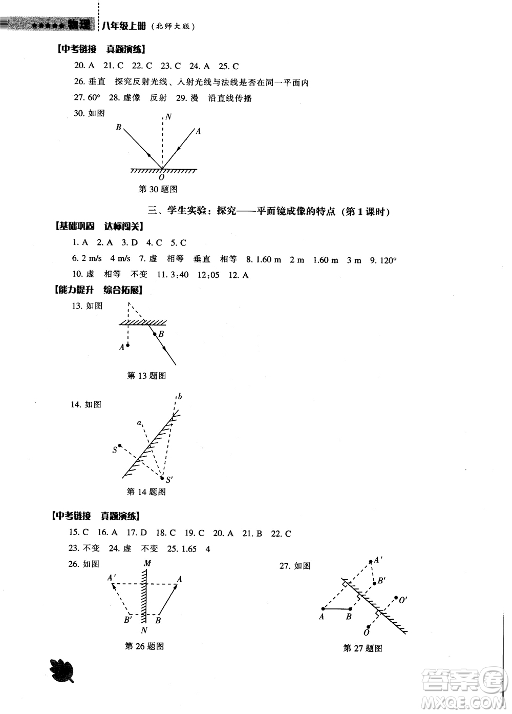 2018年北師大版物理八年級上新課程能力培養(yǎng)參考答案