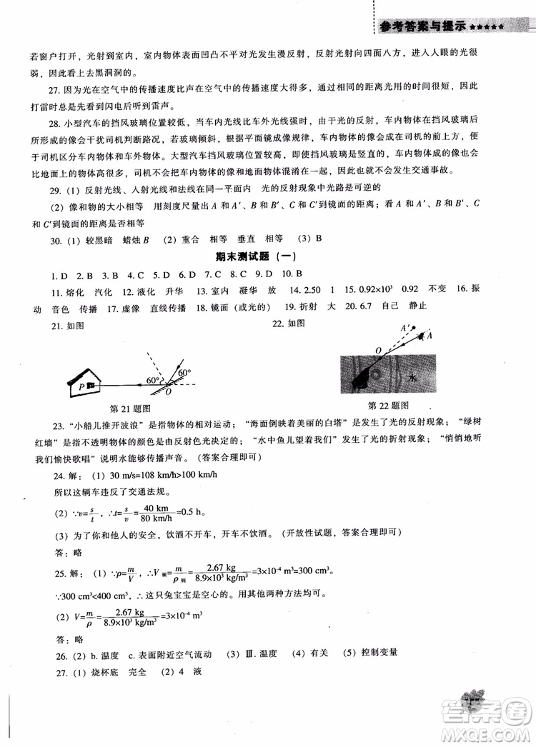 2018年北師大版物理八年級上新課程能力培養(yǎng)參考答案