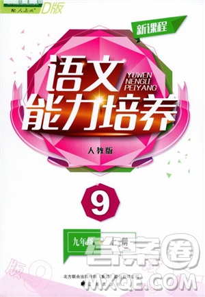 2018年人教D版語(yǔ)文九年上冊(cè)新課程能力培養(yǎng)語(yǔ)文參考答案