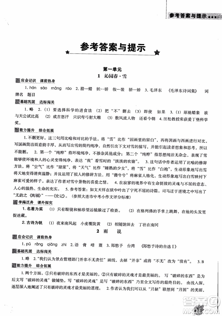 2018年人教D版語(yǔ)文九年上冊(cè)新課程能力培養(yǎng)語(yǔ)文參考答案