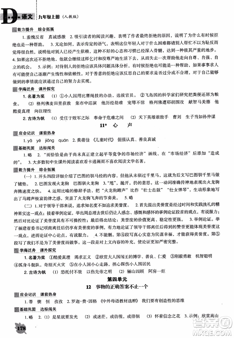 2018年人教D版語(yǔ)文九年上冊(cè)新課程能力培養(yǎng)語(yǔ)文參考答案