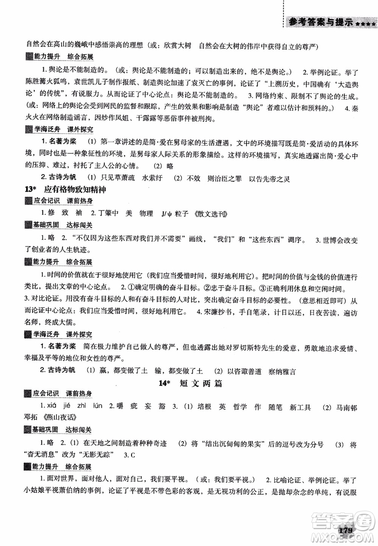 2018年人教D版語(yǔ)文九年上冊(cè)新課程能力培養(yǎng)語(yǔ)文參考答案