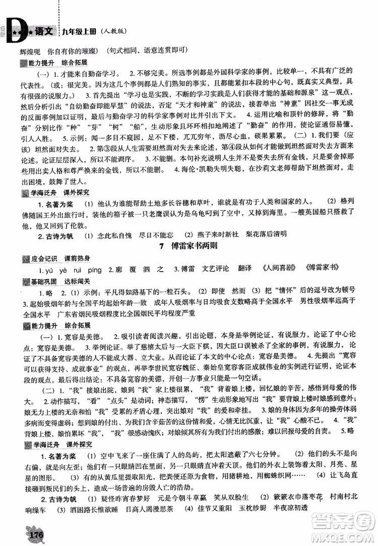 2018年人教D版語(yǔ)文九年上冊(cè)新課程能力培養(yǎng)語(yǔ)文參考答案
