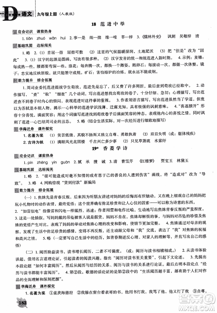 2018年人教D版語(yǔ)文九年上冊(cè)新課程能力培養(yǎng)語(yǔ)文參考答案