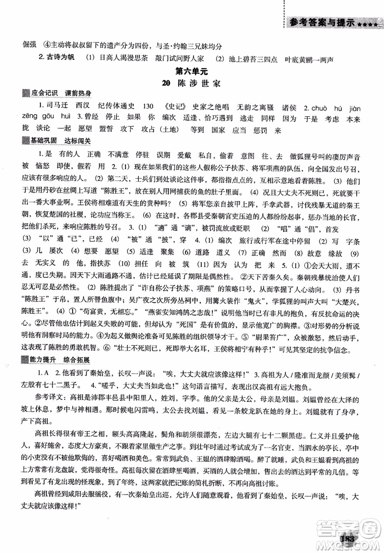 2018年人教D版語(yǔ)文九年上冊(cè)新課程能力培養(yǎng)語(yǔ)文參考答案