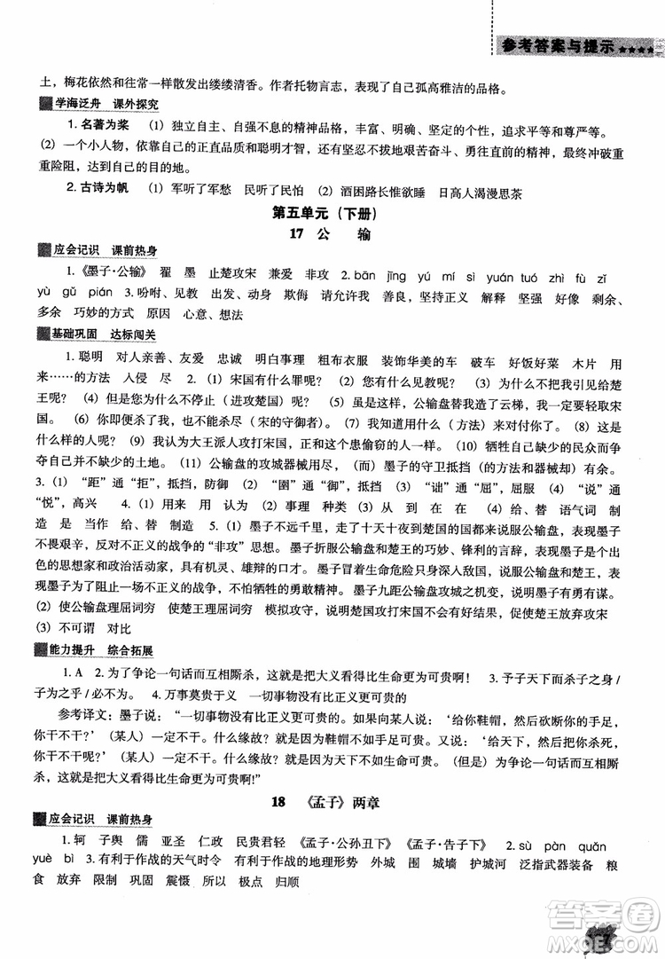 2018年人教D版語(yǔ)文九年上冊(cè)新課程能力培養(yǎng)語(yǔ)文參考答案