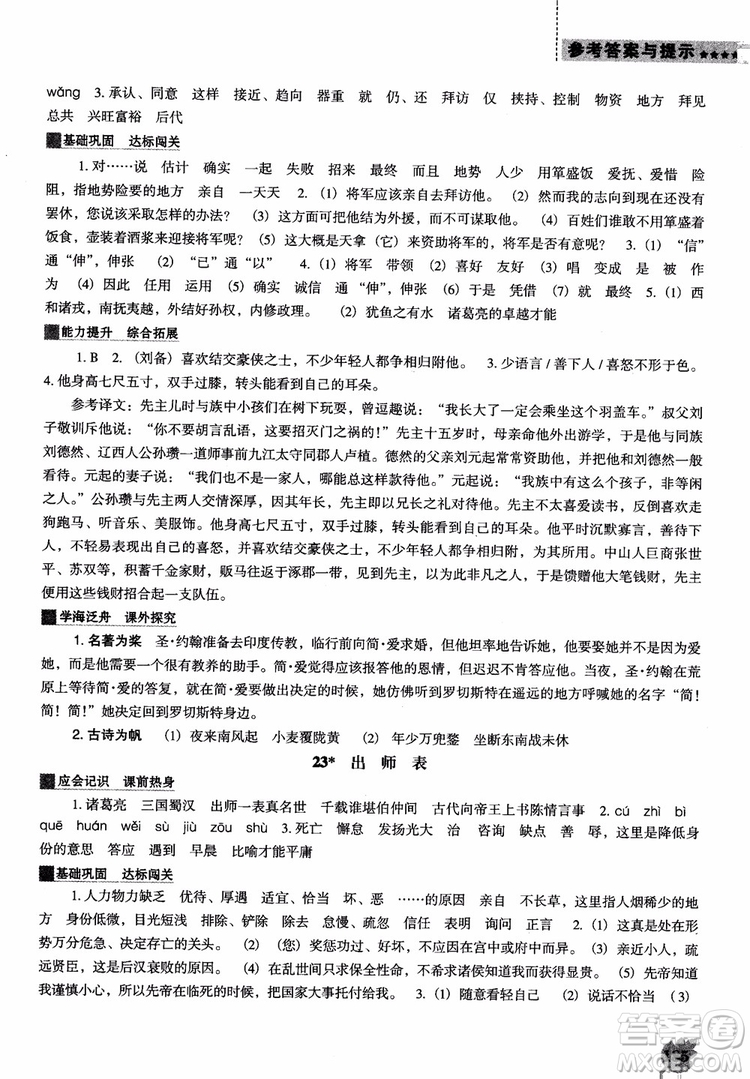 2018年人教D版語(yǔ)文九年上冊(cè)新課程能力培養(yǎng)語(yǔ)文參考答案