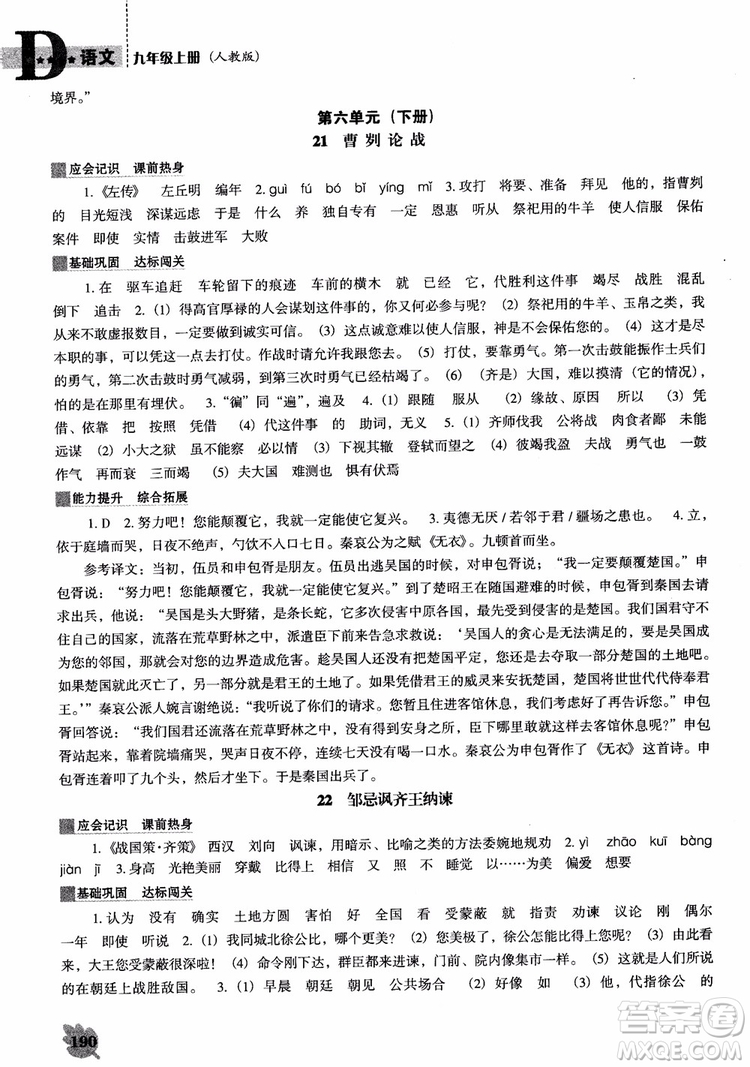 2018年人教D版語(yǔ)文九年上冊(cè)新課程能力培養(yǎng)語(yǔ)文參考答案