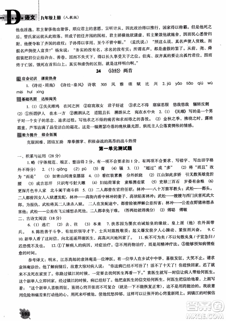 2018年人教D版語(yǔ)文九年上冊(cè)新課程能力培養(yǎng)語(yǔ)文參考答案