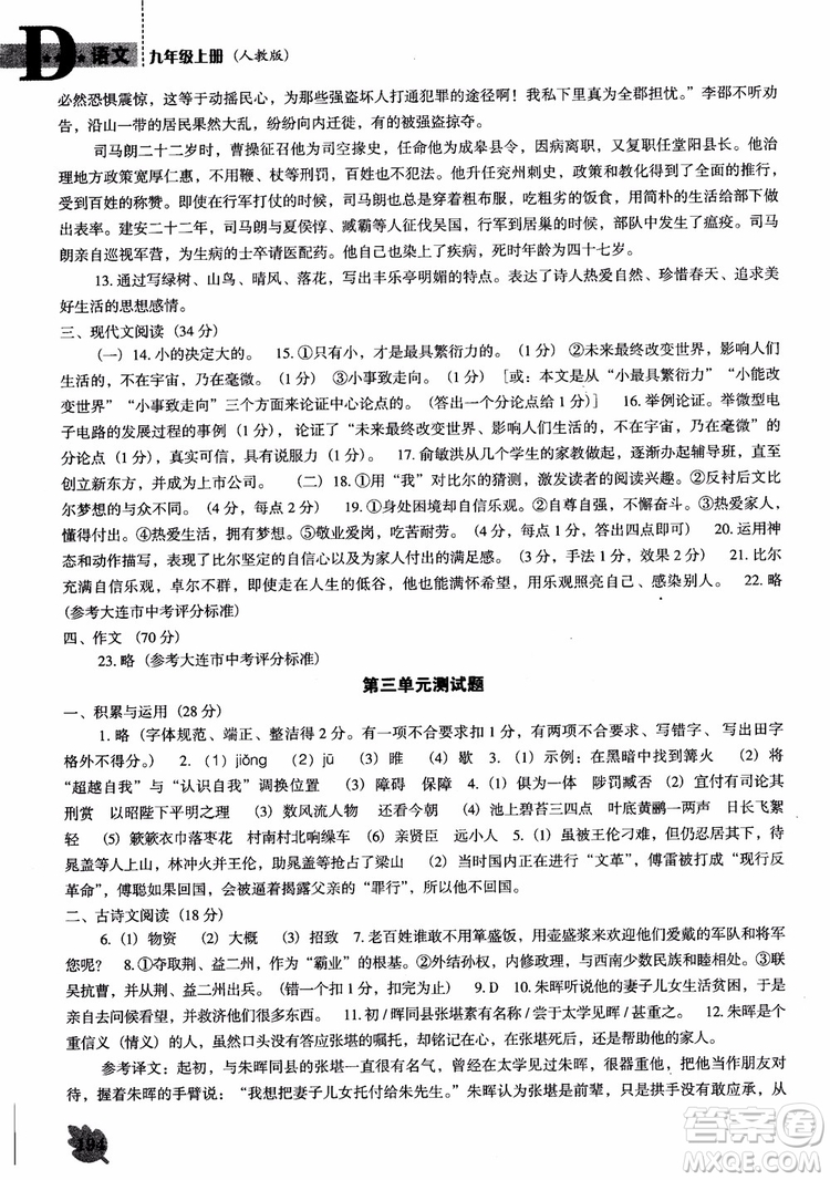 2018年人教D版語(yǔ)文九年上冊(cè)新課程能力培養(yǎng)語(yǔ)文參考答案