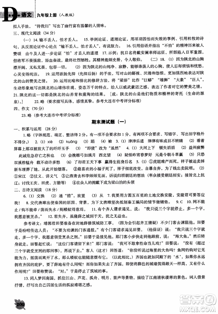 2018年人教D版語(yǔ)文九年上冊(cè)新課程能力培養(yǎng)語(yǔ)文參考答案