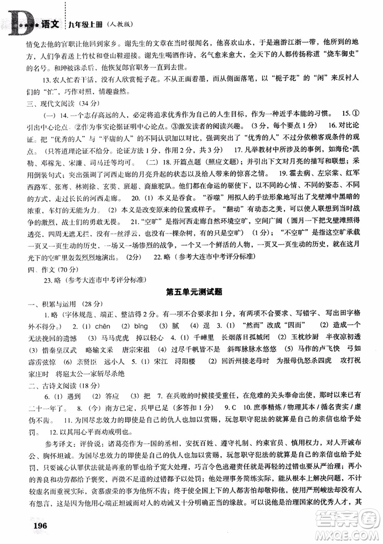 2018年人教D版語(yǔ)文九年上冊(cè)新課程能力培養(yǎng)語(yǔ)文參考答案