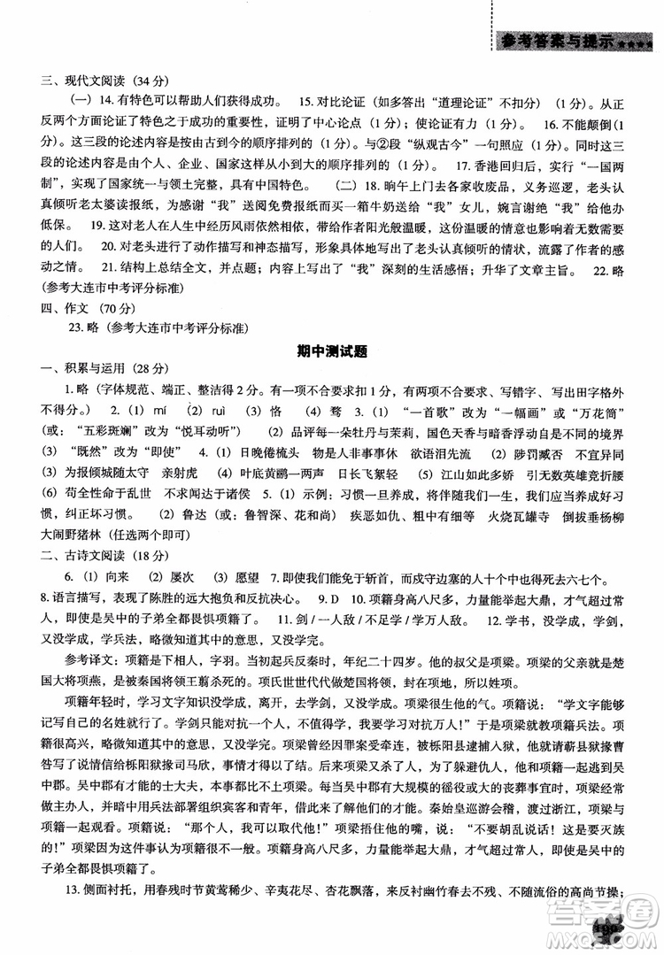 2018年人教D版語(yǔ)文九年上冊(cè)新課程能力培養(yǎng)語(yǔ)文參考答案
