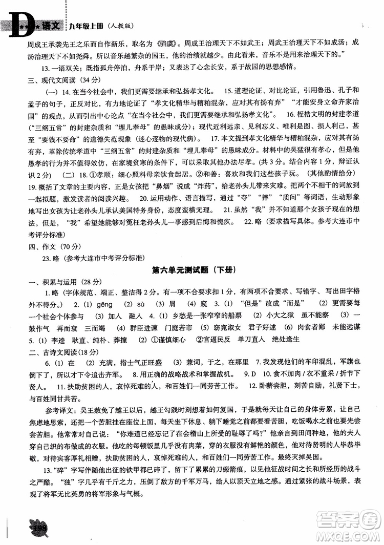 2018年人教D版語(yǔ)文九年上冊(cè)新課程能力培養(yǎng)語(yǔ)文參考答案
