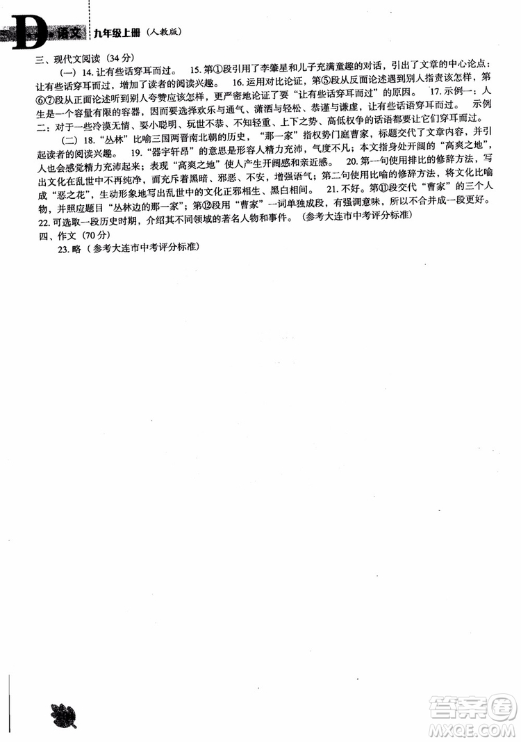2018年人教D版語(yǔ)文九年上冊(cè)新課程能力培養(yǎng)語(yǔ)文參考答案