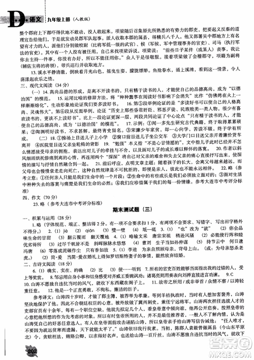 2018年人教D版語(yǔ)文九年上冊(cè)新課程能力培養(yǎng)語(yǔ)文參考答案