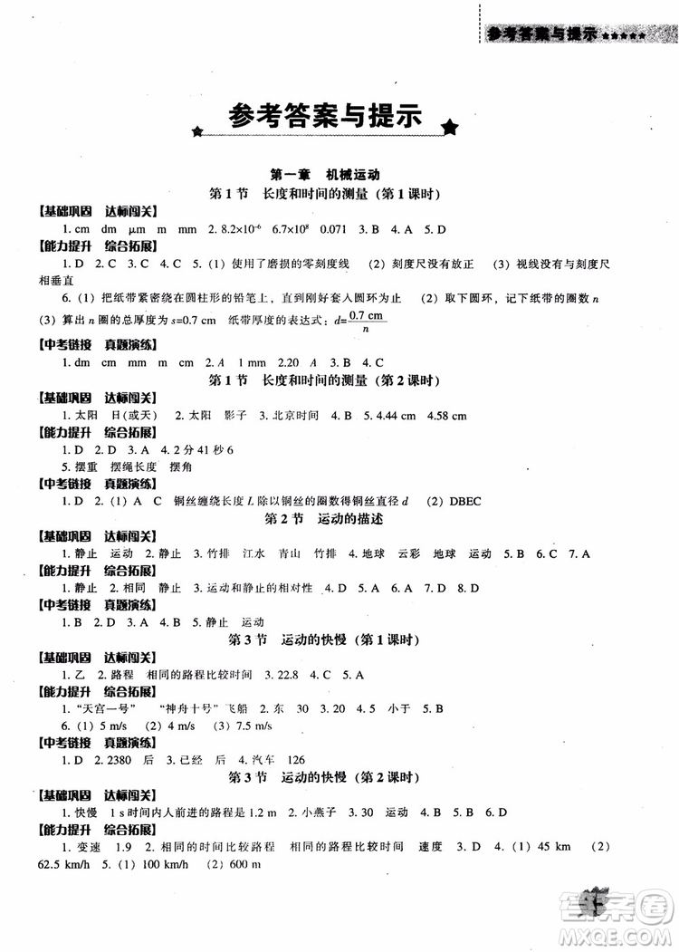 新課程2018物理能力培養(yǎng)八年級上人教版參考答案