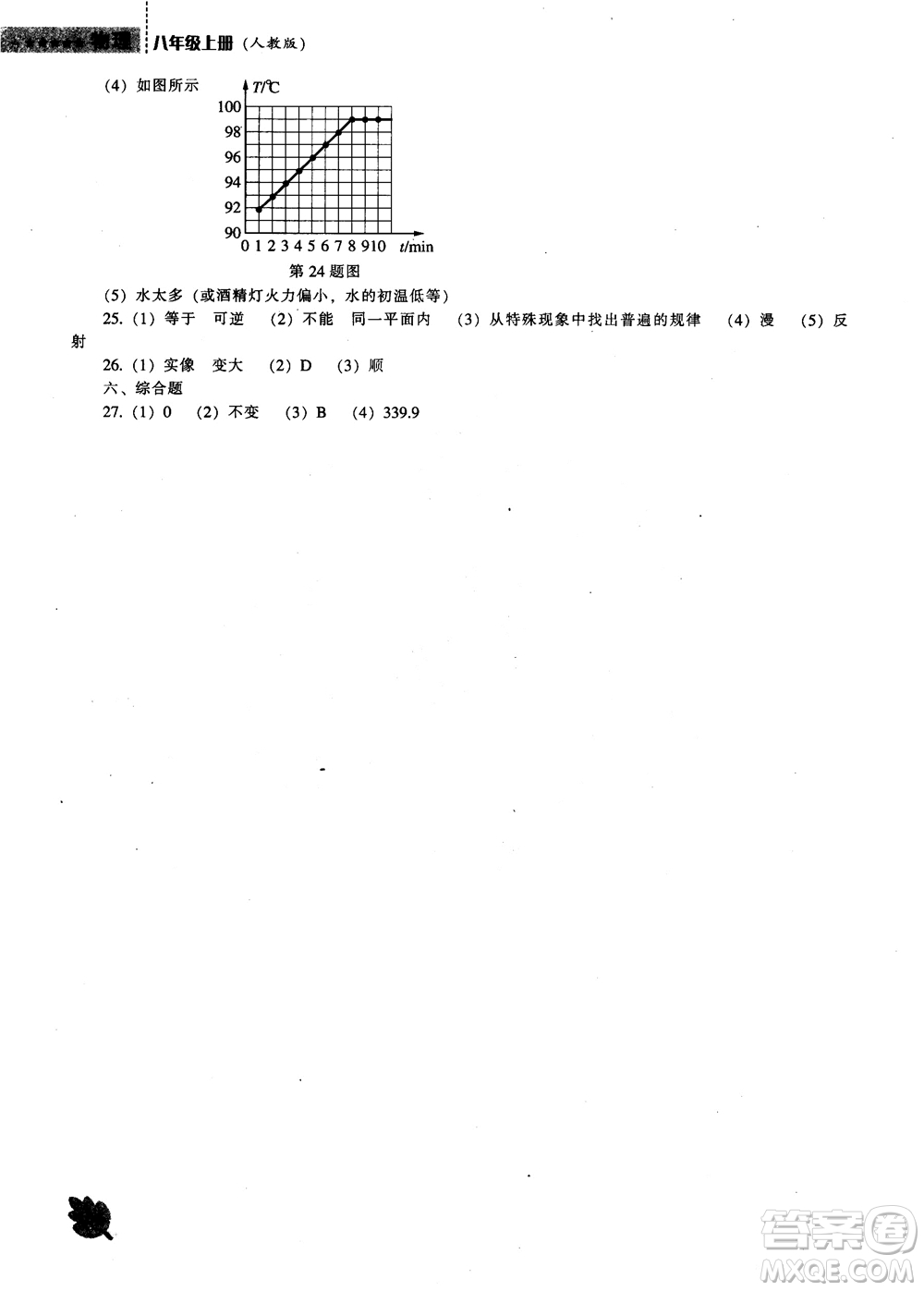 新課程2018物理能力培養(yǎng)八年級上人教版參考答案