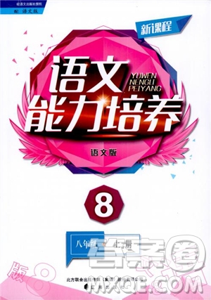 語文版2018新課程語文能力培養(yǎng)八年級上冊參考答案