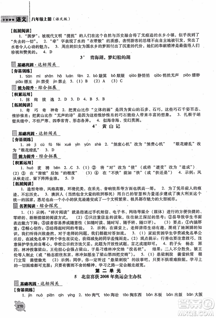 語文版2018新課程語文能力培養(yǎng)八年級上冊參考答案