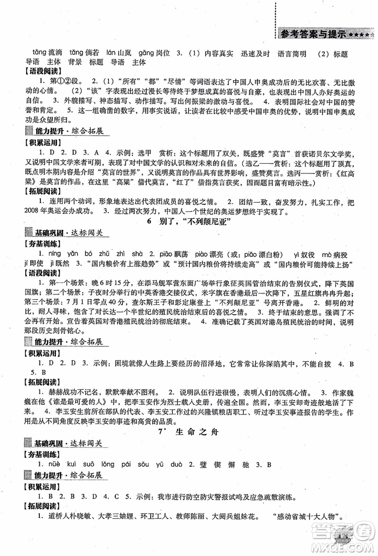語文版2018新課程語文能力培養(yǎng)八年級上冊參考答案