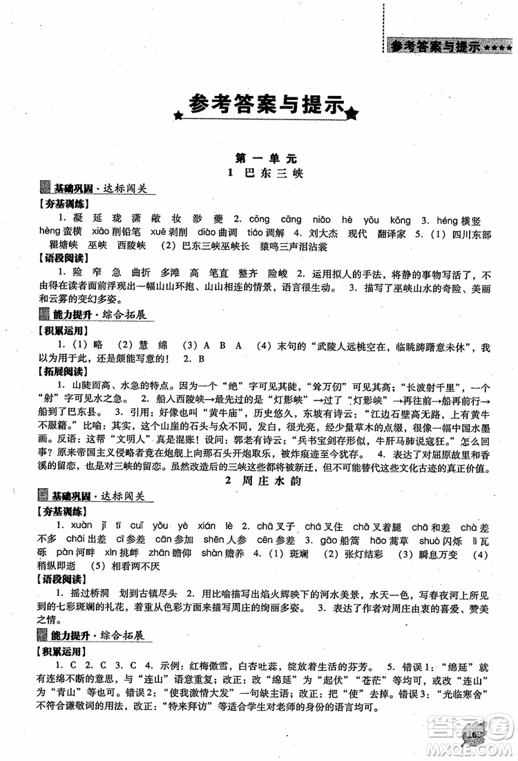 語文版2018新課程語文能力培養(yǎng)八年級上冊參考答案