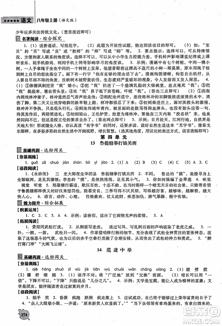 語文版2018新課程語文能力培養(yǎng)八年級上冊參考答案