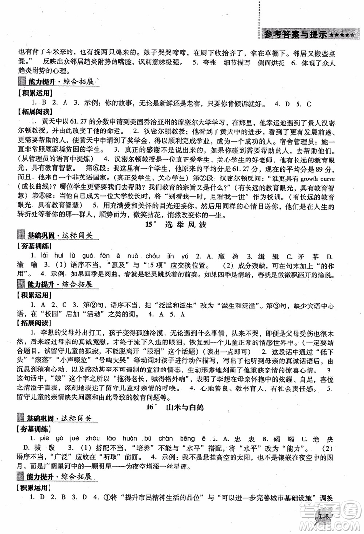 語文版2018新課程語文能力培養(yǎng)八年級上冊參考答案