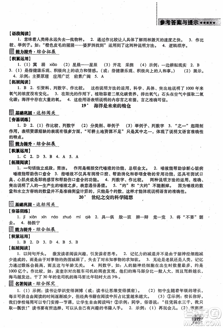 語文版2018新課程語文能力培養(yǎng)八年級上冊參考答案
