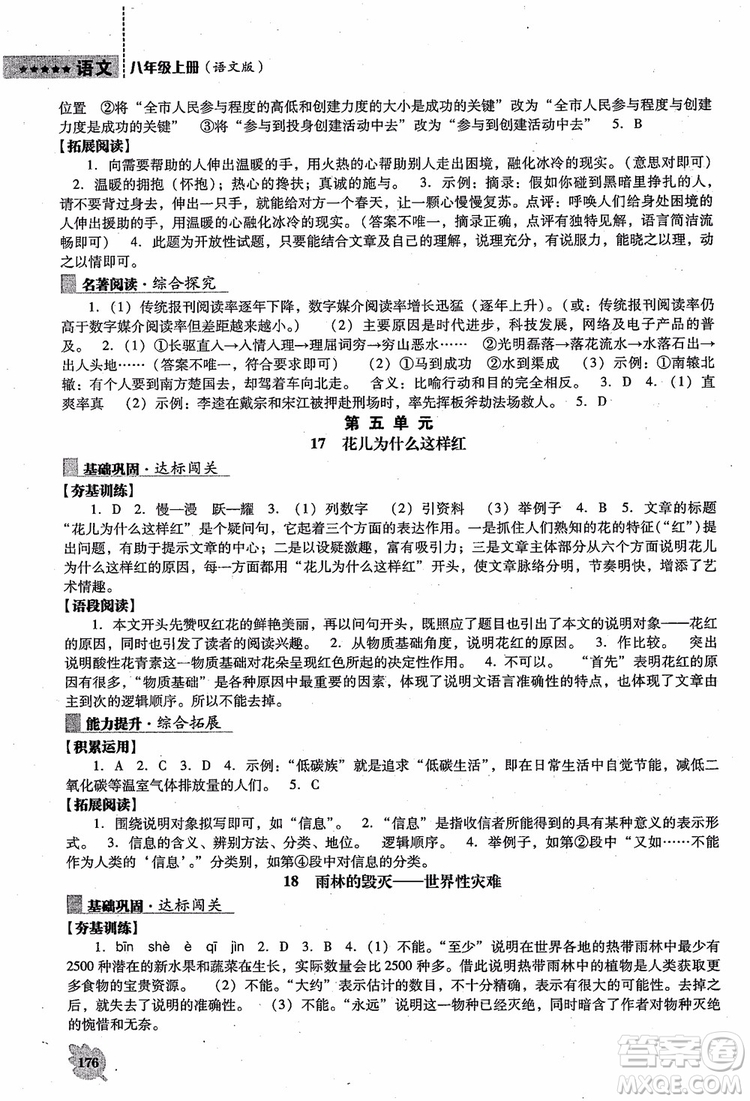 語文版2018新課程語文能力培養(yǎng)八年級上冊參考答案