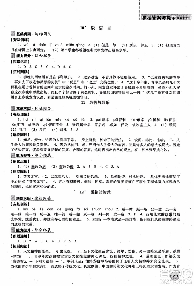 語文版2018新課程語文能力培養(yǎng)八年級上冊參考答案