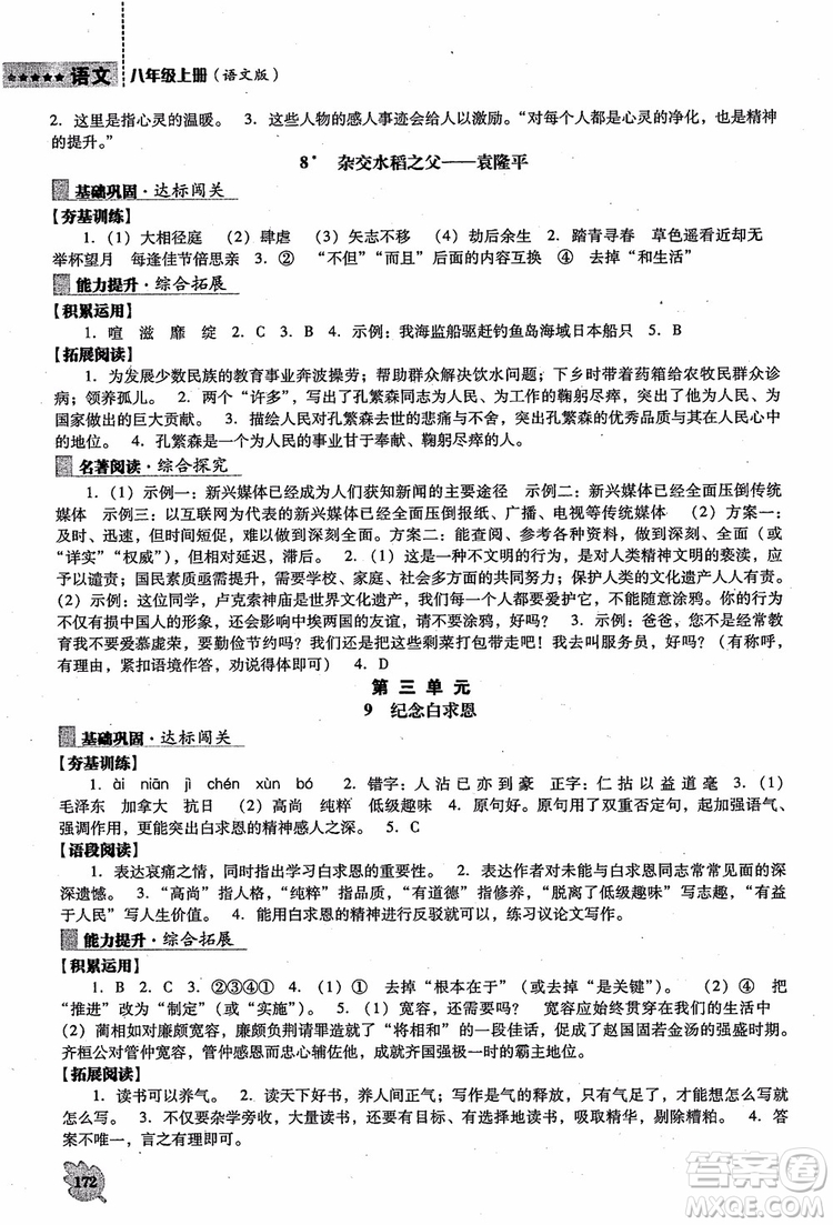 語文版2018新課程語文能力培養(yǎng)八年級上冊參考答案