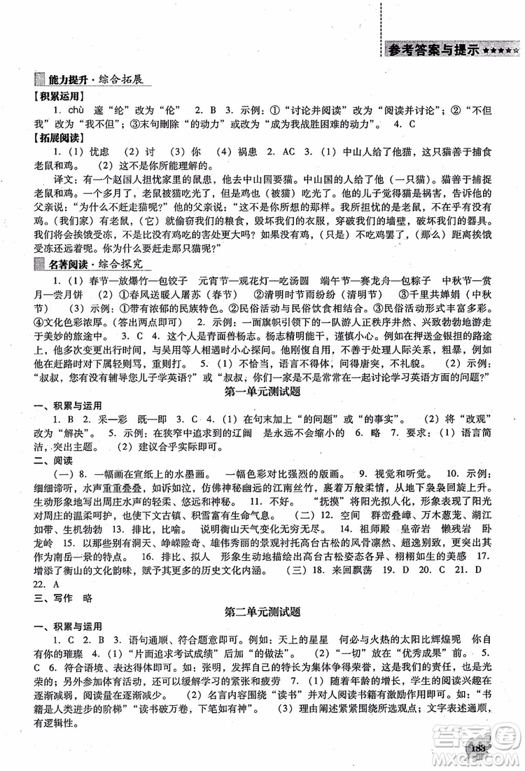 語文版2018新課程語文能力培養(yǎng)八年級上冊參考答案