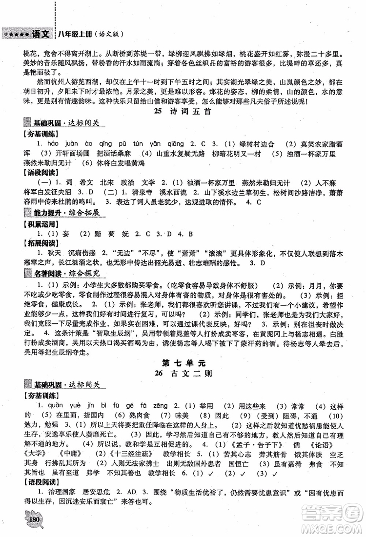 語文版2018新課程語文能力培養(yǎng)八年級上冊參考答案