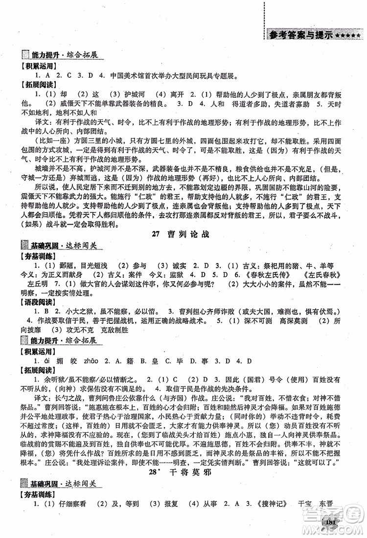 語文版2018新課程語文能力培養(yǎng)八年級上冊參考答案