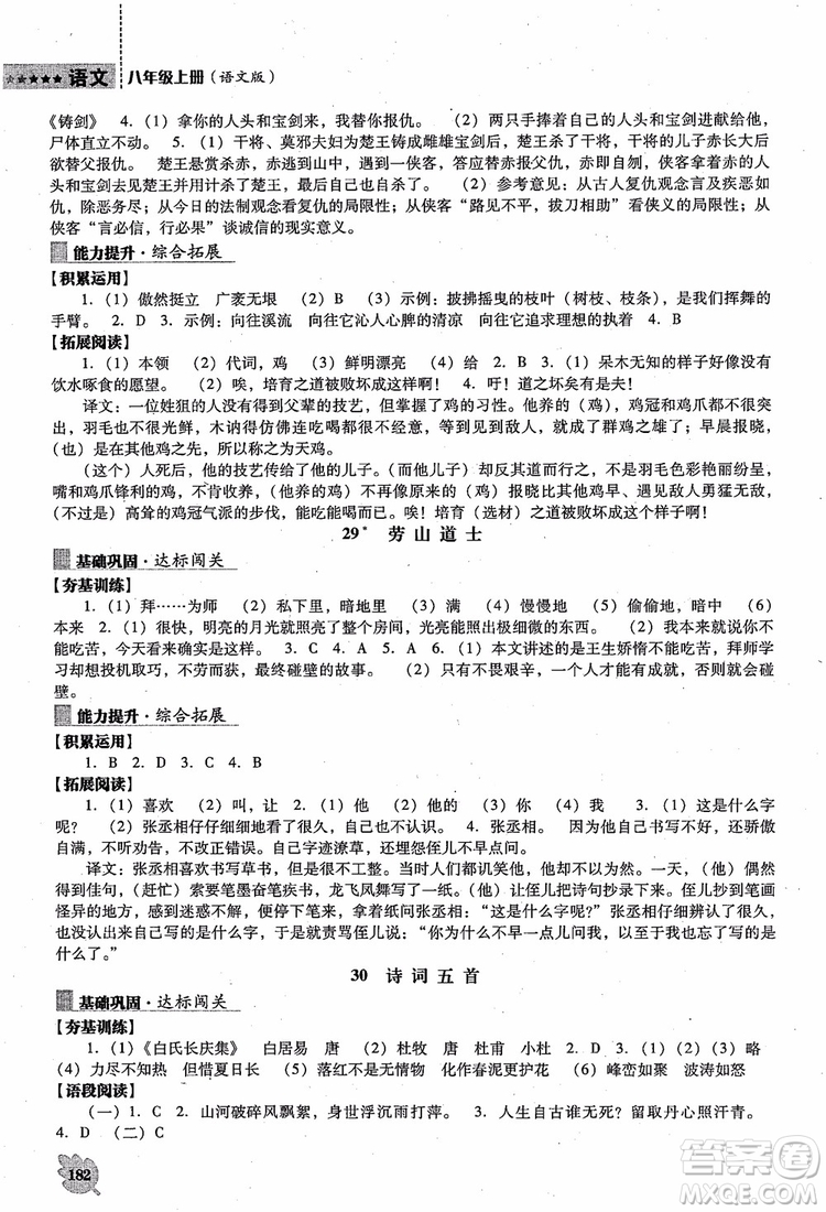 語文版2018新課程語文能力培養(yǎng)八年級上冊參考答案