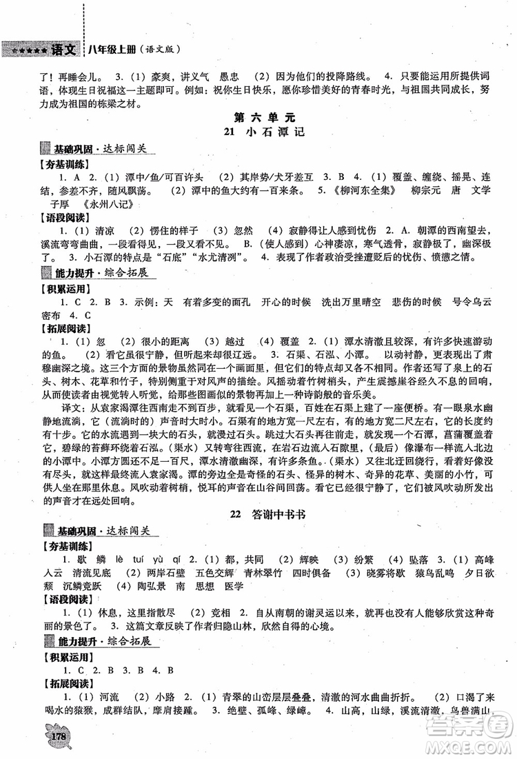 語文版2018新課程語文能力培養(yǎng)八年級上冊參考答案